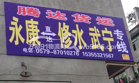 永康到杭州物流公司,騰達(dá)物流(浙江)