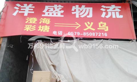 義烏到澄海物流公司,洋盛貨運(yùn)站
