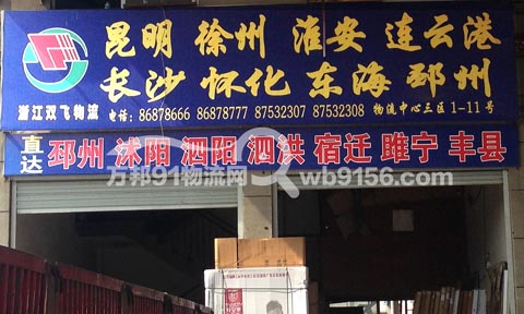 永康到睢寧物流公司,雙飛物流(江蘇)
