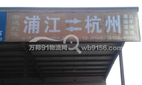 浦江到杭州物流公司,浙達托運