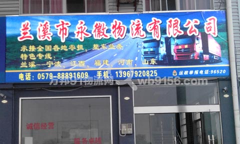 蘭溪到寧波物流公司,永通貨物運輸