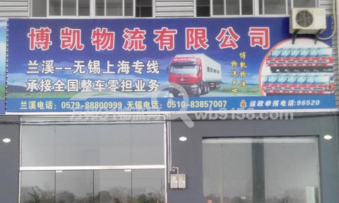 蘭溪到上海物流公司,博凱物流