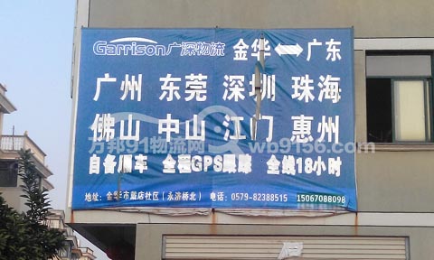金華到東莞物流公司,廣深物流