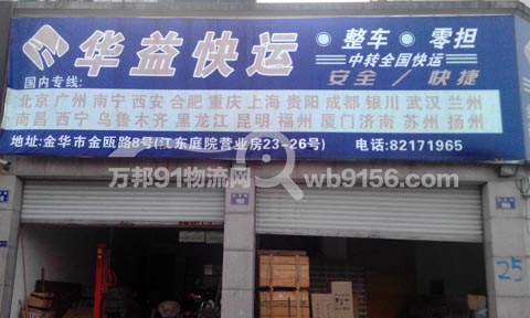 金華到福州物流公司,華益快運