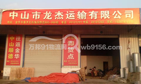金華到衢州物流公司,龍杰貨運