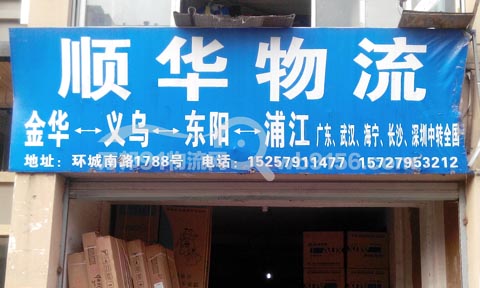 金華到寧波物流公司,順華物流