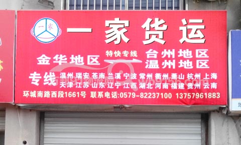 金華到臺(tái)州物流公司,一家貨運(yùn)