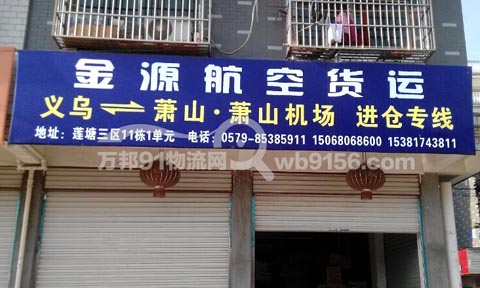 義烏到蕭山物流公司,金源貨運(yùn)代理有限公司