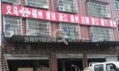 義烏到福州物流公司,福達聯運公司