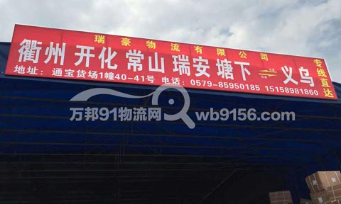 義烏到溫州物流公司,瑞豪物流