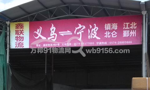 義烏到鎮海物流公司,鑫聯物流