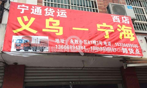義烏到寧海物流公司,寧通貨運