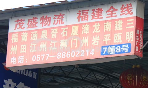 溫州到泉州物流公司,茂盛物流