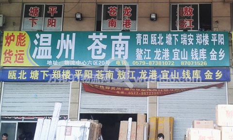 永康到平陽物流公司,爐彪貨運(yùn)