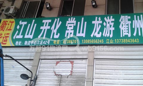 永康到龍游物流公司,衢江貨運