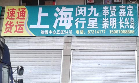 永康到上海物流公司,速通貨運(yùn)