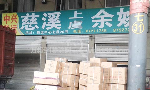 永康到慈溪物流公司,中興物流