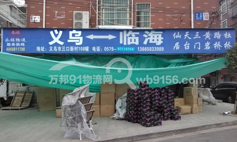 義烏到臨海物流公司,永銘物流