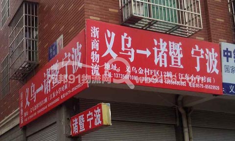 義烏到寧波物流公司,浙商物流