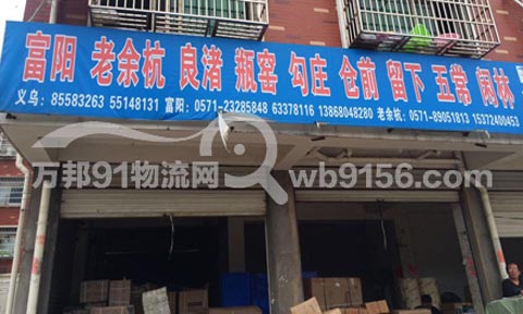 義烏到富陽物流公司,臺風(fēng)托運(yùn)部