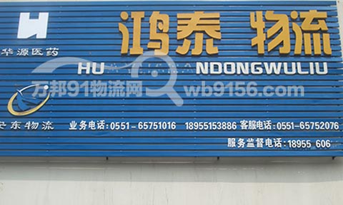 合肥到巢湖物流公司,鴻泰物流