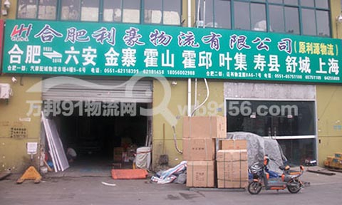 合肥到金寨物流公司,合肥利豪物流有限公司(原利源物流)