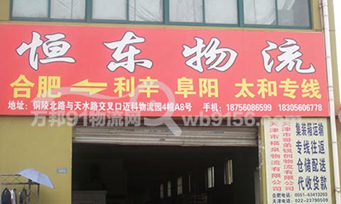合肥到阜南物流公司,恒東物流