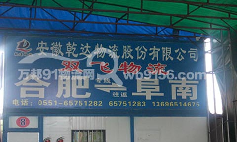 合肥到阜南物流公司,雙飛物流(阜南)