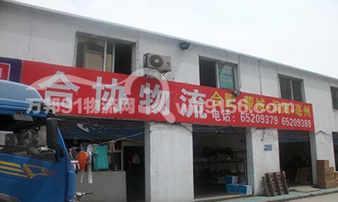 合肥到蒙城物流公司,合協物流