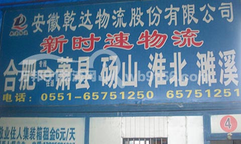 合肥到蕭縣物流公司,(乾達(dá)物流)新時速物流