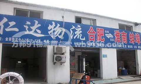 合肥到蚌埠物流公司,仁達物流