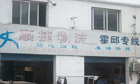 合肥到霍邱物流公司,順捷物流