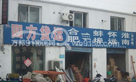 合肥到懷遠物流公司,四方貨運