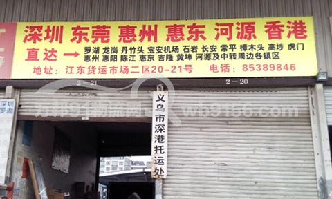 義烏到東莞物流公司,深港托運處