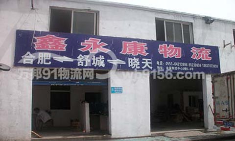 合肥到舒城物流公司,鑫永康物流