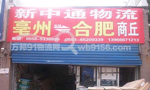 合肥到亳州物流公司,新中通物流