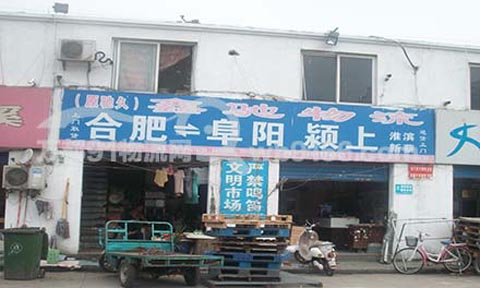 合肥到潁上物流公司,(原馳久)鑫馳物流