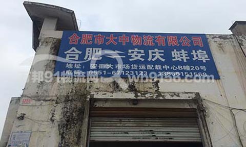 合肥到蚌埠物流公司,大中物流