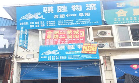 合肥到渦陽物流公司,騏勝物流