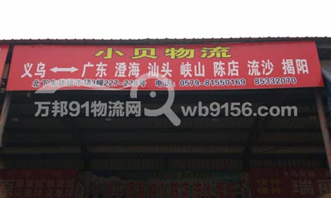 義烏到澄海物流公司,小貝物流
