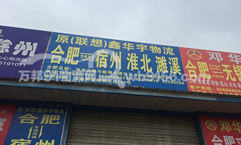 合肥到宿州物流公司,(原聯想)鑫華宇物流
