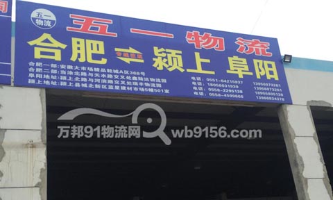 合肥到潁上物流公司,五一物流