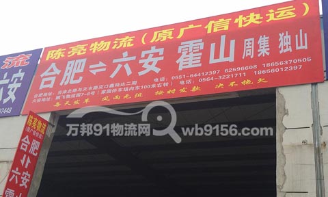 合肥到六安物流公司,陳亮(廣信)物流