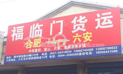 合肥到六安物流公司,福臨門貨運