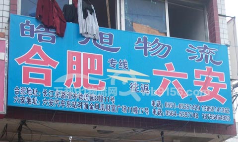 合肥到六安物流公司,皓旭物流