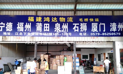義烏到福州物流公司,鴻達物流
