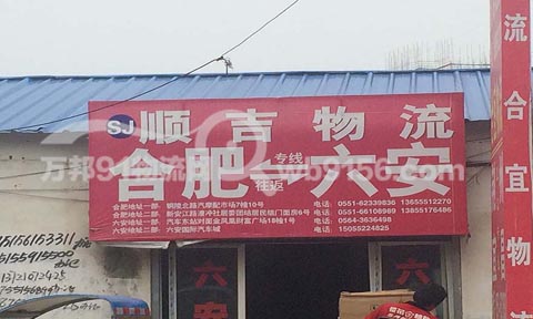 合肥到六安物流公司,順吉物流