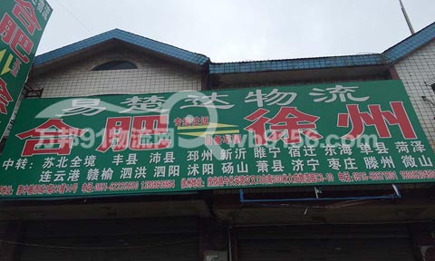 合肥到蕭縣物流公司,易楚達(dá)物流