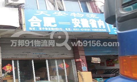 合肥到太和物流公司,天安物流