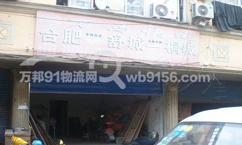 合肥到舒城物流公司,萬馬貨運